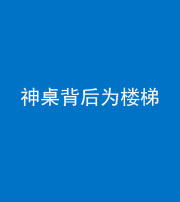 海东阴阳风水化煞一百七十——神桌背后为楼梯