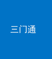 海东阴阳风水化煞六十六——三门通