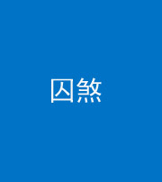 海东阴阳风水化煞九十一——囚煞(多道框式装饰)
