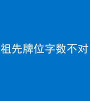 海东阴阳风水化煞一百六十四——祖先牌位字数不对