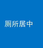 海东阴阳风水化煞一百五十七——厕所居中