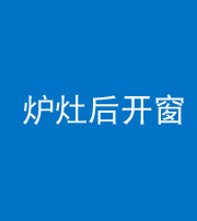 海东阴阳风水化煞一百——炉灶后开窗