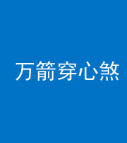 海东阴阳风水化煞四十六——万箭穿心煞