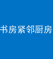 海东阴阳风水化煞一百五十四——书房紧邻厨房