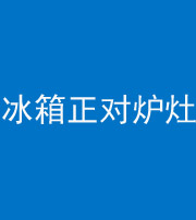 海东阴阳风水化煞一百零三—— 冰箱正对炉灶