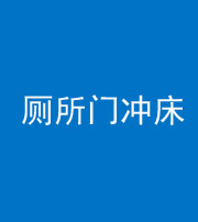 海东阴阳风水化煞一百二十三—— 厕所门冲床