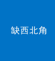 海东阴阳风水化煞五十六——缺西北角
