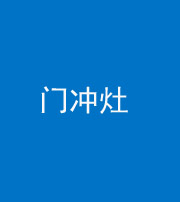 海东阴阳风水化煞九十九——门冲灶