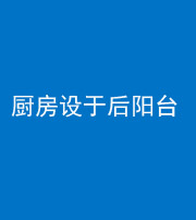 海东阴阳风水化煞一百零八——厨房设于后阳台