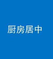 海东阴阳风水化煞九十七——厨房居中