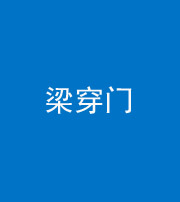 海东阴阳风水化煞六十九——梁穿门(室内穿心煞、巨杵撞钟煞)