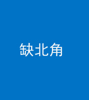 海东阴阳风水化煞五十四——缺北角
