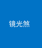 海东阴阳风水化煞一百二十四—— 镜光煞(卧室中镜子对床)