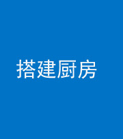 海东阴阳风水化煞一百一十—— 搭建厨房(包袱屋)