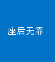 海东阴阳风水化煞一百五十——座后无靠