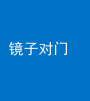 海东阴阳风水化煞七十八——镜子对门