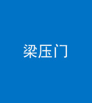 海东阴阳风水化煞七十——梁压门