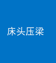 海东阴阳风水化煞一百二十二—— 床头压梁 