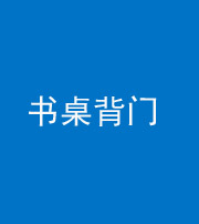 海东阴阳风水化煞一百五十一——书桌背门
