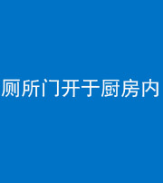 海东阴阳风水化煞一百零七——厕所门开于厨房内