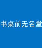 海东阴阳风水化煞一百五十二——书桌前无名堂