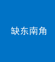 海东阴阳风水化煞五十七——缺东南角