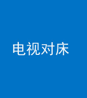 海东阴阳风水化煞一百三十七——电视对床