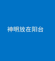 海东阴阳风水化煞一百七十四——神明放在阳台,且神明后方有窗