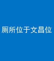海东阴阳风水化煞一百五十六——厕所位于文昌位