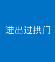 海东阴阳风水化煞七十七——进出过拱门