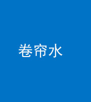 海东阴阳风水化煞六十——卷帘水(出门见下行楼梯)