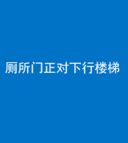 海东阴阳风水化煞一百五十八——厕所门正对下行楼梯