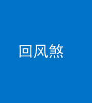 海东阴阳风水化煞六十七——回风煞