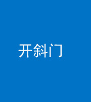 海东阴阳风水化煞六十四——开斜门