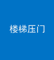 海东阴阳风水化煞七十三——楼梯压门