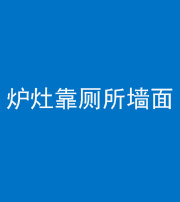 海东阴阳风水化煞一百零四——炉灶靠厕所墙面