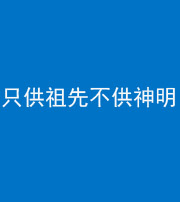 海东阴阳风水化煞一百六十一—— 只供祖先不供神明