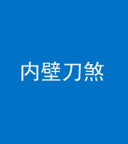 海东阴阳风水化煞一百二十八—— 内壁刀煞(壁刀切床)