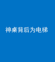 海东阴阳风水化煞一百七十一——神桌背后为电梯