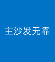 海东阴阳风水化煞八十六——主沙发无靠