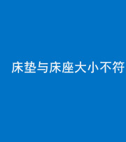海东阴阳风水化煞一百三十二——床垫与床座大小不符