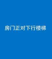 海东阴阳风水化煞一百三十——房门正对下行楼梯 