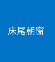 海东阴阳风水化煞一百四十四——床尾朝窗