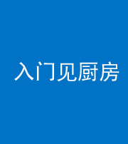 海东阴阳风水化煞九十二——入门见厨房