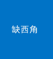 海东阴阳风水化煞五十三——缺西角