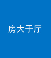 海东阴阳风水化煞九十——房大于厅
