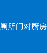 海东阴阳风水化煞九十六——厕所门对厨房门