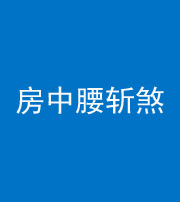 海东阴阳风水化煞一百二十一——房中腰斩煞