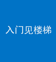 海东阴阳风水化煞七十九——入门见楼梯