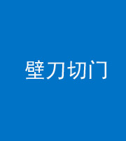 海东阴阳风水化煞六十三——壁刀切门